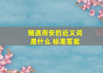 随遇而安的近义词是什么 标准答案